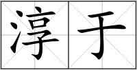 淳于