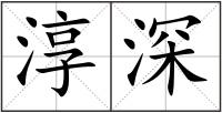 淳深