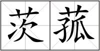 茨菰