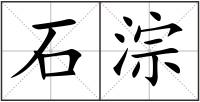 石淙