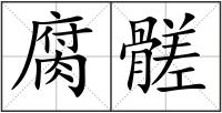 腐髊