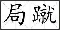 局蹴