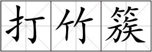 打竹簇