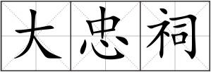 大忠祠