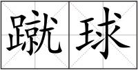 蹴球