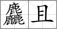 麤且