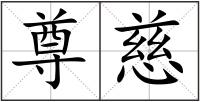 尊慈