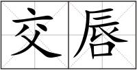 交唇
