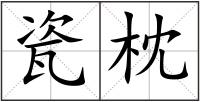 瓷枕