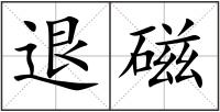 退磁