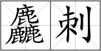 麤刺