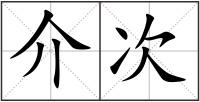 介次