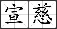 宣慈