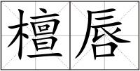 檀唇