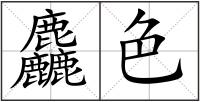 麤色