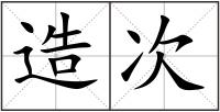 造次