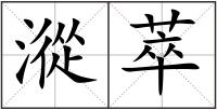 漎萃