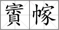 賨幏