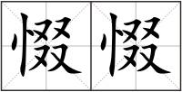 惙惙