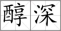 醇深