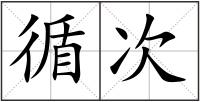 循次