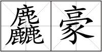 麤豪