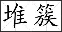堆簇