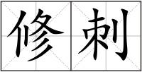 修刺