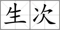 生次