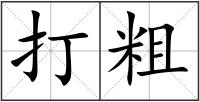 打粗