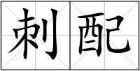 刺配