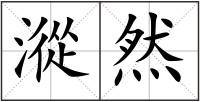 漎然