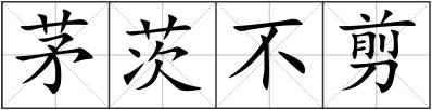 茅茨不剪