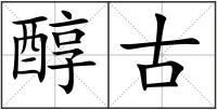醇古