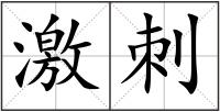 激刺