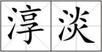 淳淡
