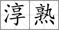 淳熟