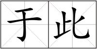 于此