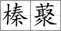榛藂