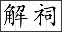 解祠