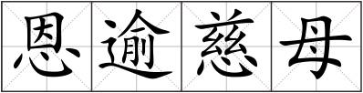 恩逾慈母
