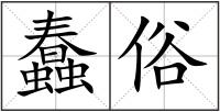 蠢俗
