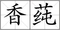 香莼