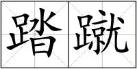 踏蹴