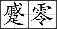 蹙零