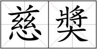 慈奬
