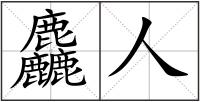麤人