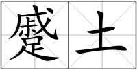 蹙土