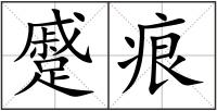 蹙痕
