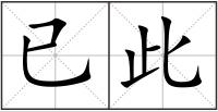 已此